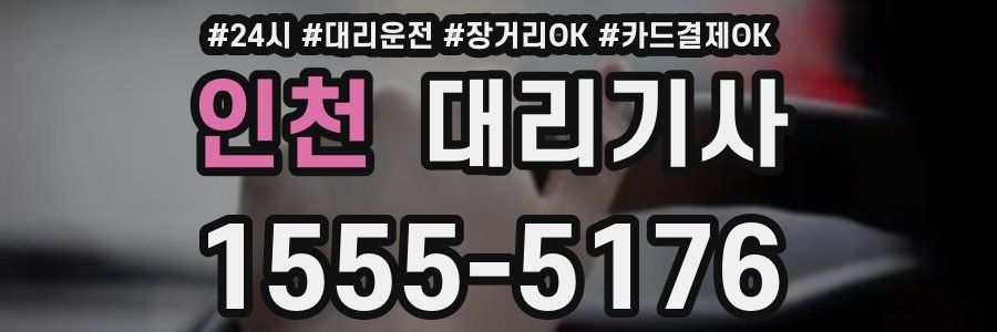 인천 대리기사
