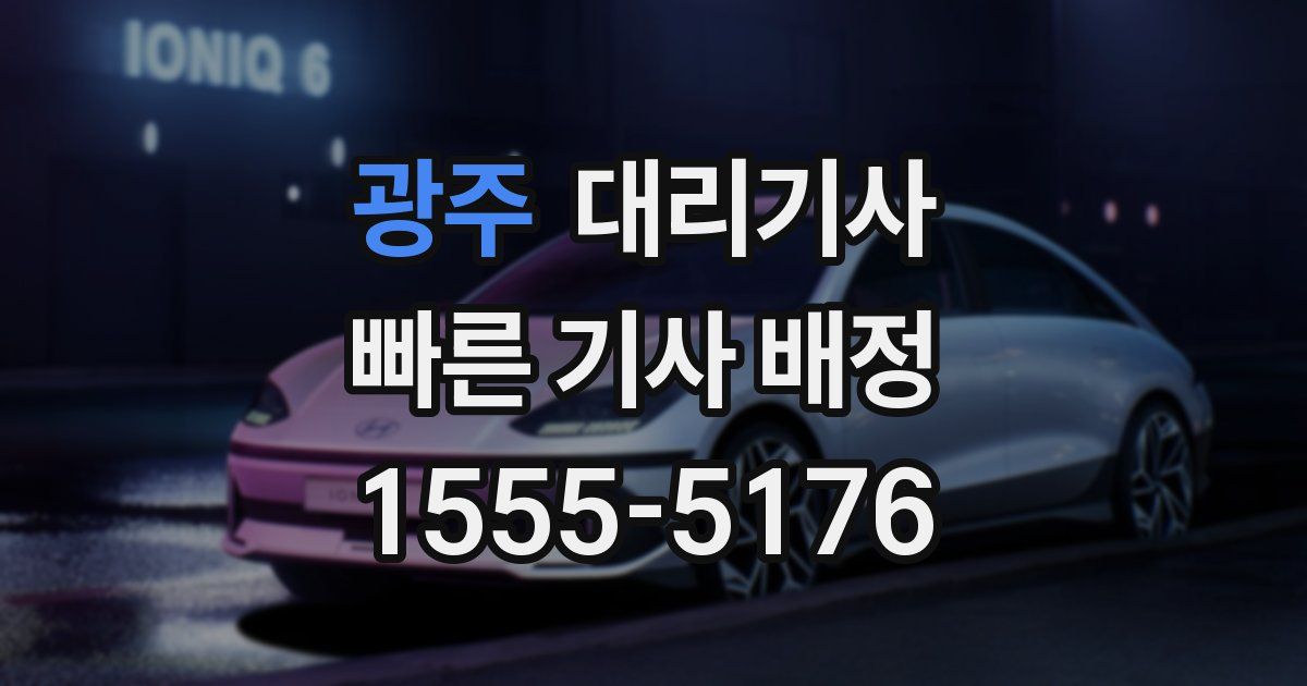 광주 대리기사