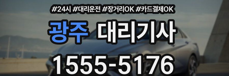 광주 대리기사