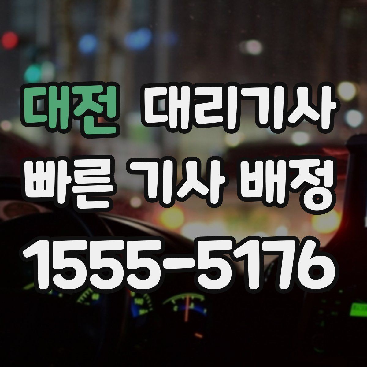 대전 대리기사 법인차 이용 때 보험 해당 범위를 먼저 살피는 법