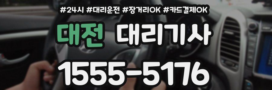 대전 대리기사