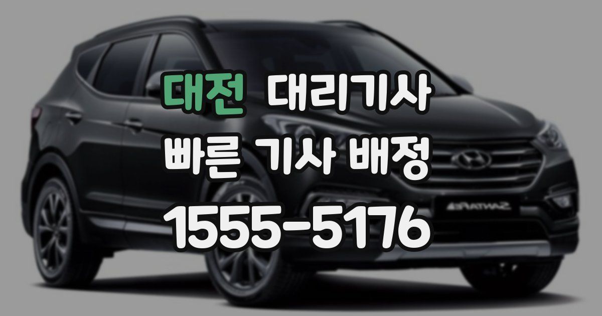 대전 대리기사