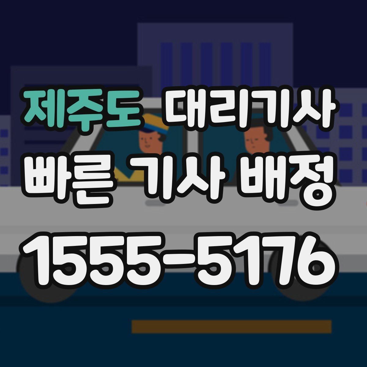 제주도 대리기사 평점 관리가 서비스 경험을 바꾸는 이유