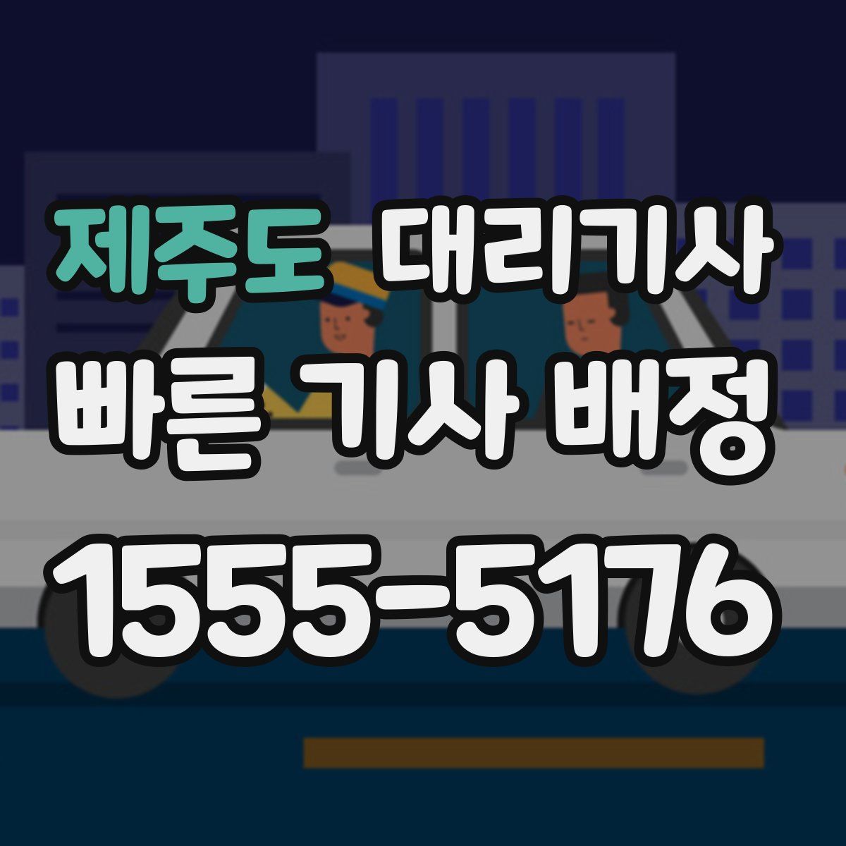 제주도 대리기사