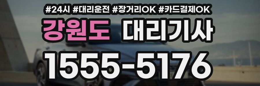 강원도 대리기사