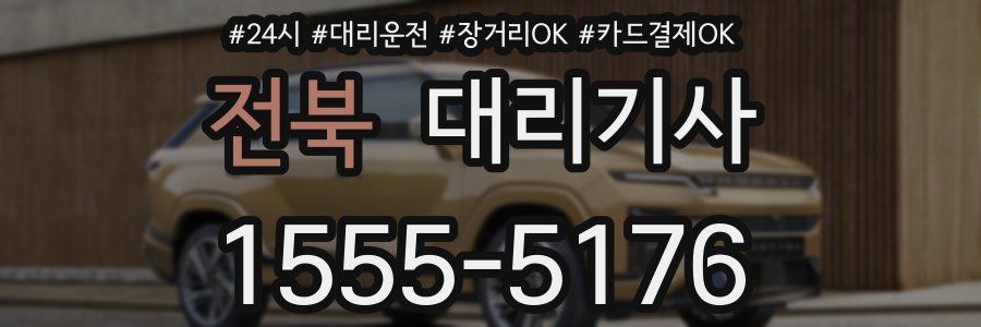 전북 대리기사