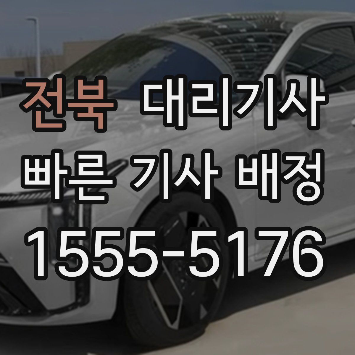 전북 대리기사