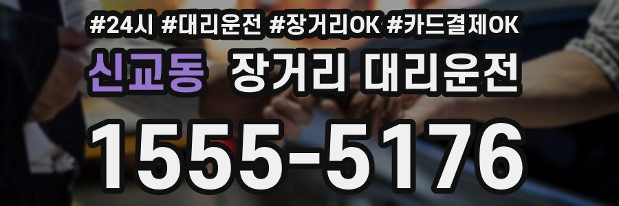 신교동 장거리 대리운전