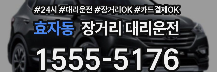 효자동 장거리 대리운전