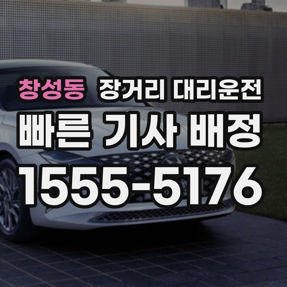 창성동 장거리 대리운전 비상 상황 연락 순서와 처리 방법