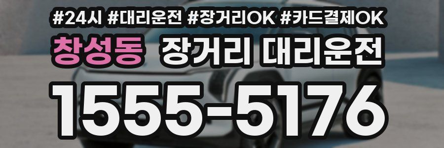 창성동 장거리 대리운전