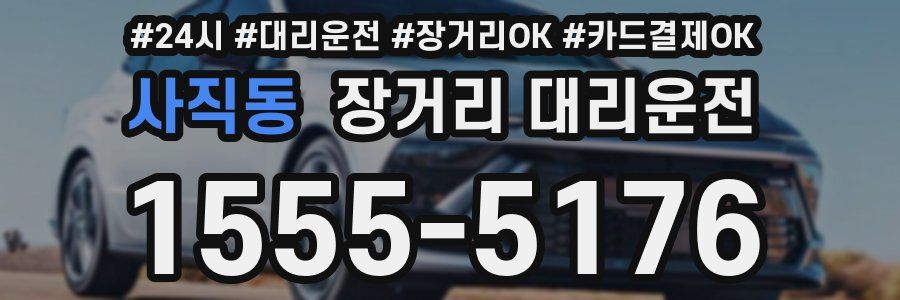 사직동 장거리 대리운전