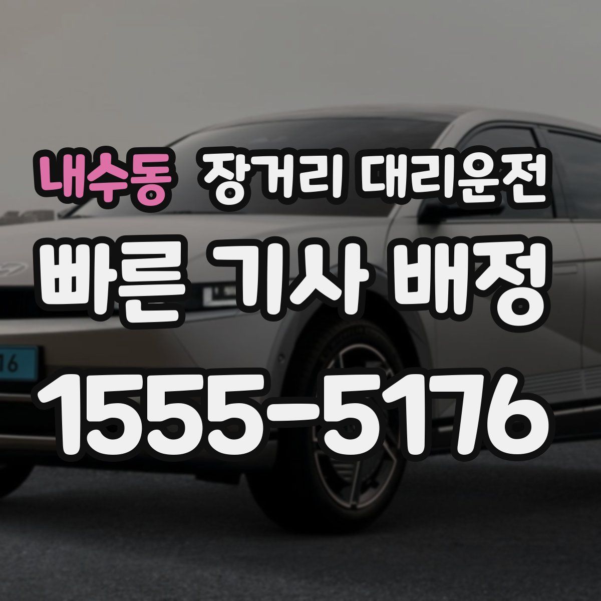 내수동 장거리 대리운전