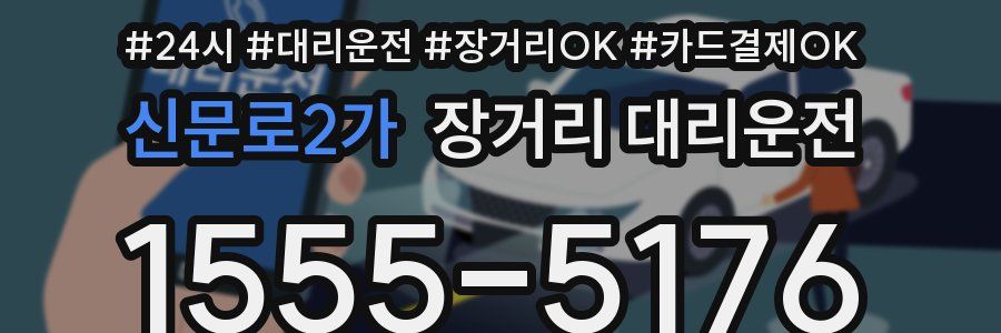 신문로2가 장거리 대리운전