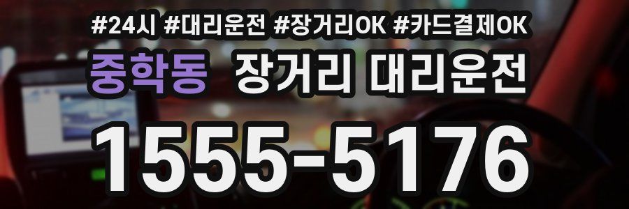 중학동 장거리 대리운전