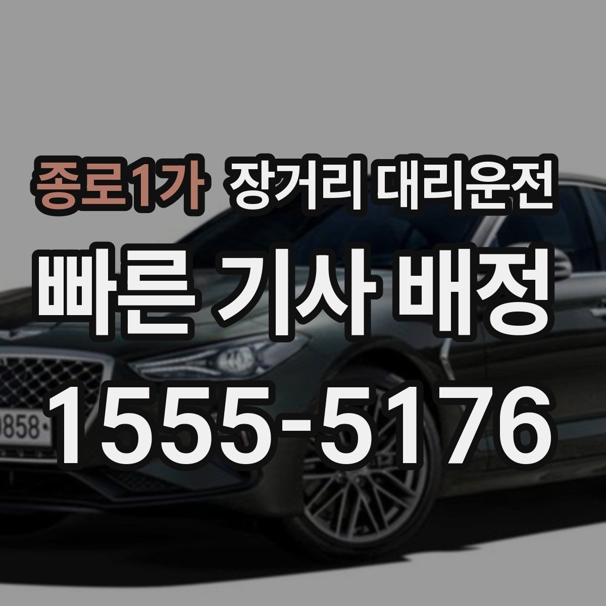 종로1가 장거리 대리운전 호출 전 대기 위치를 정하는 이유