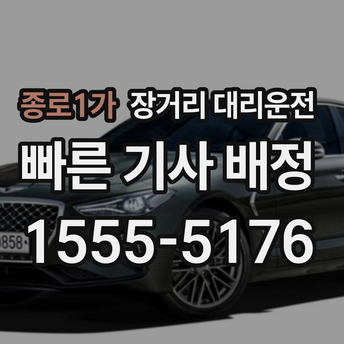 종로1가 장거리 대리운전