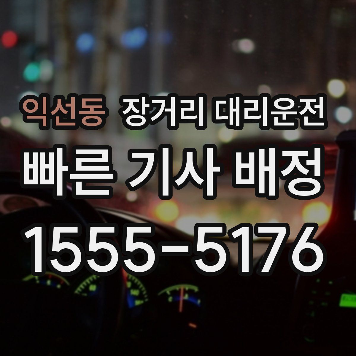 익선동 장거리 대리운전