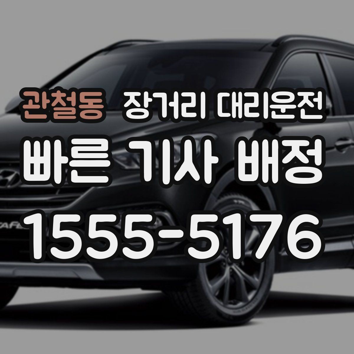 관철동 장거리 대리운전 이용 후기로 살펴보는 선택 기준