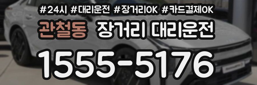 관철동 장거리 대리운전