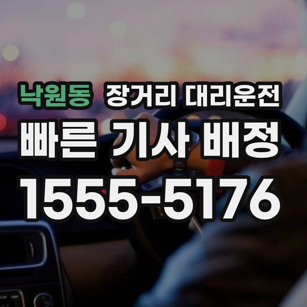낙원동 장거리 대리운전 예약 확정 전 확인해야 할 조건