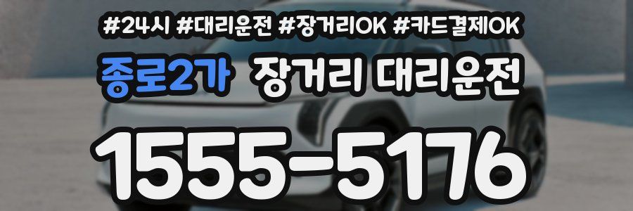 종로2가 장거리 대리운전