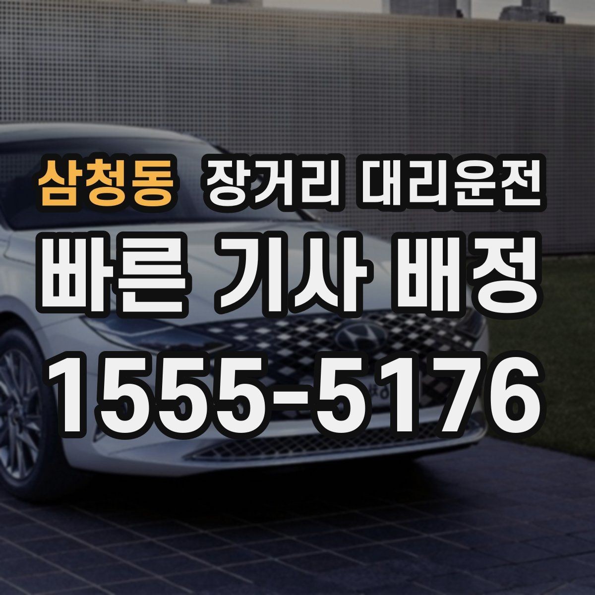 삼청동 장거리 대리운전 짐이 많을 때 적재와 보관 점검