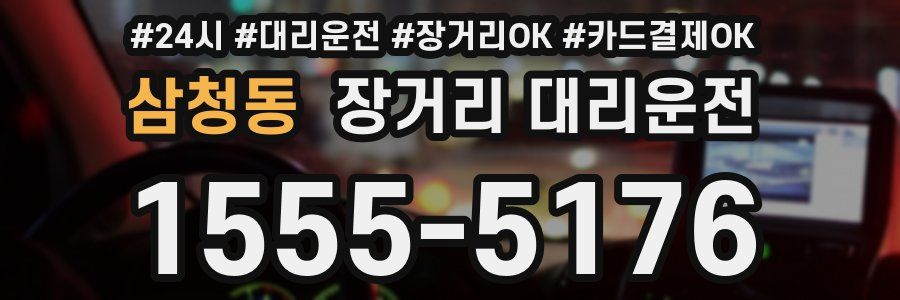 삼청동 장거리 대리운전