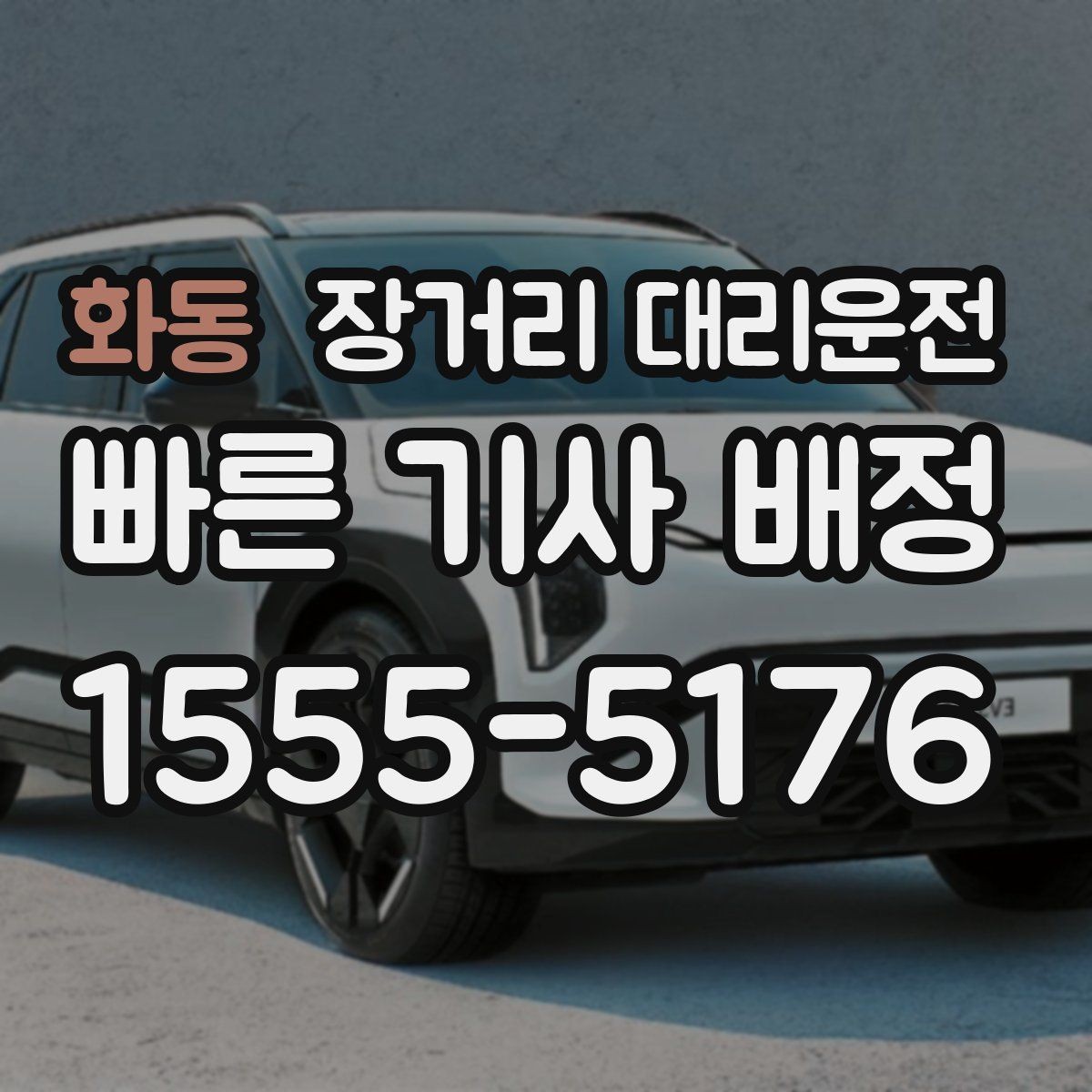 화동 장거리 대리운전 야간 이동 전 꼭 확인할 사항
