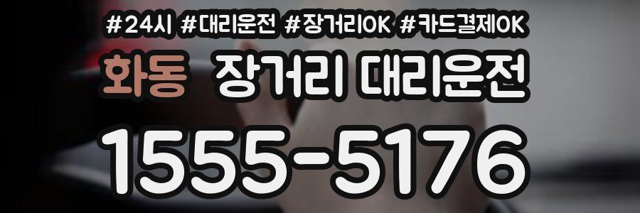 화동 장거리 대리운전