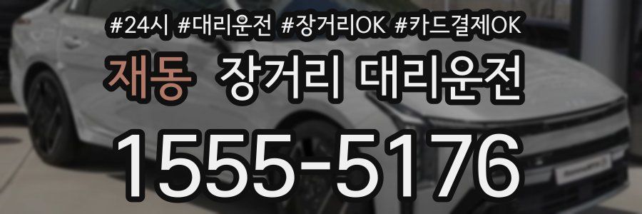 재동 장거리 대리운전