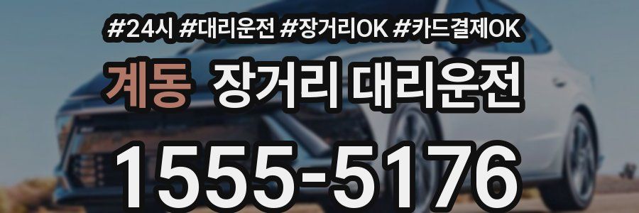 계동 장거리 대리운전