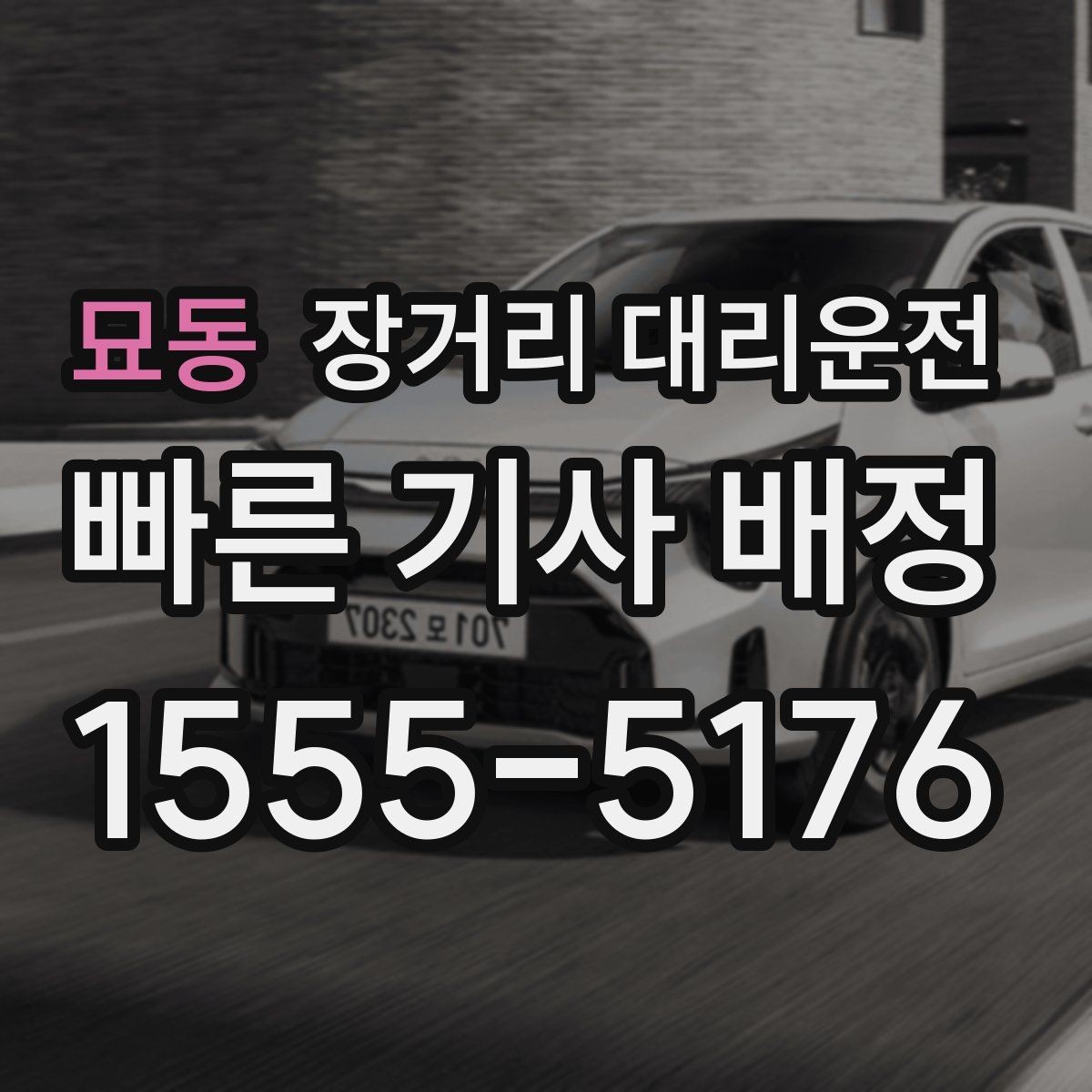 묘동 장거리 대리운전 야간 시야 확보와 안전 운행 포인트