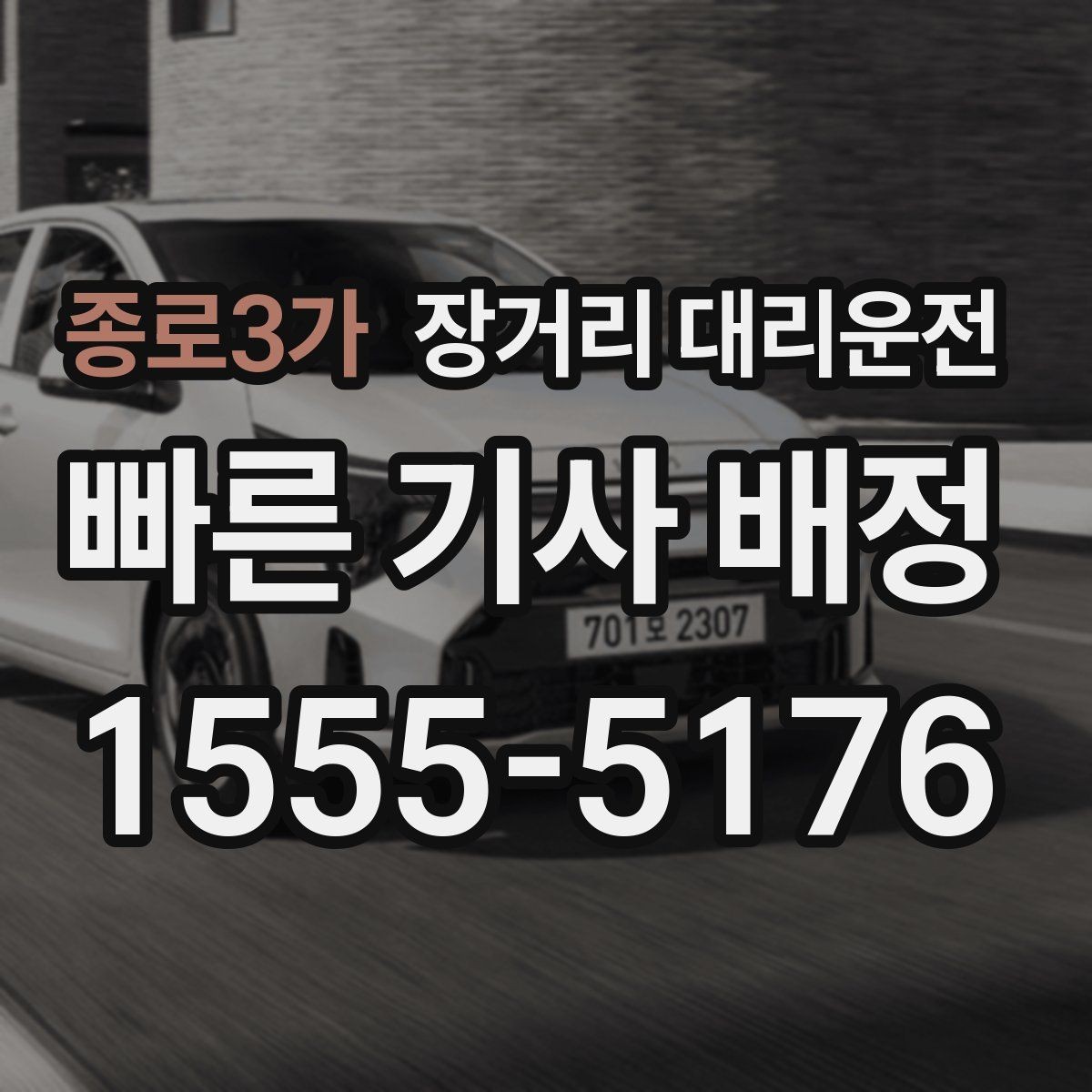 종로3가 장거리 대리운전 통행료 포함 여부 확인하는 기준