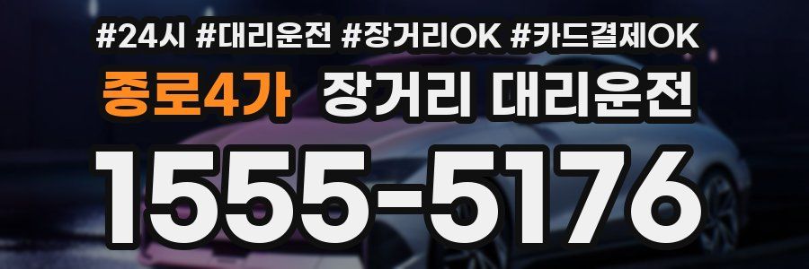 종로4가 장거리 대리운전