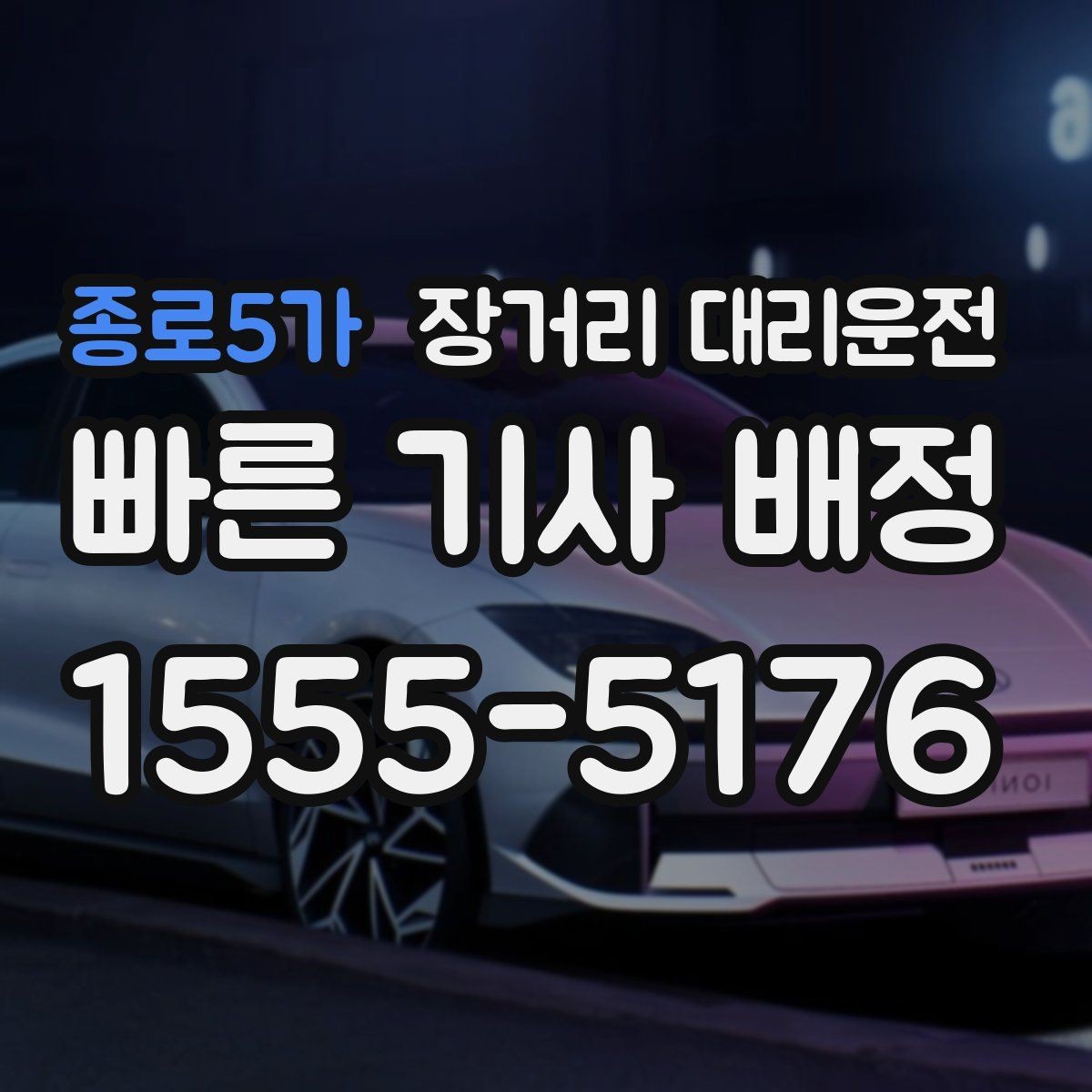 종로5가 장거리 대리운전 대기비와 추가 요금 산정 기준