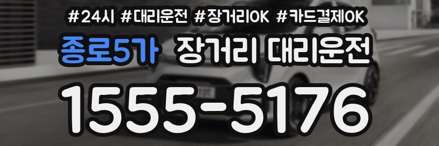 종로5가 장거리 대리운전