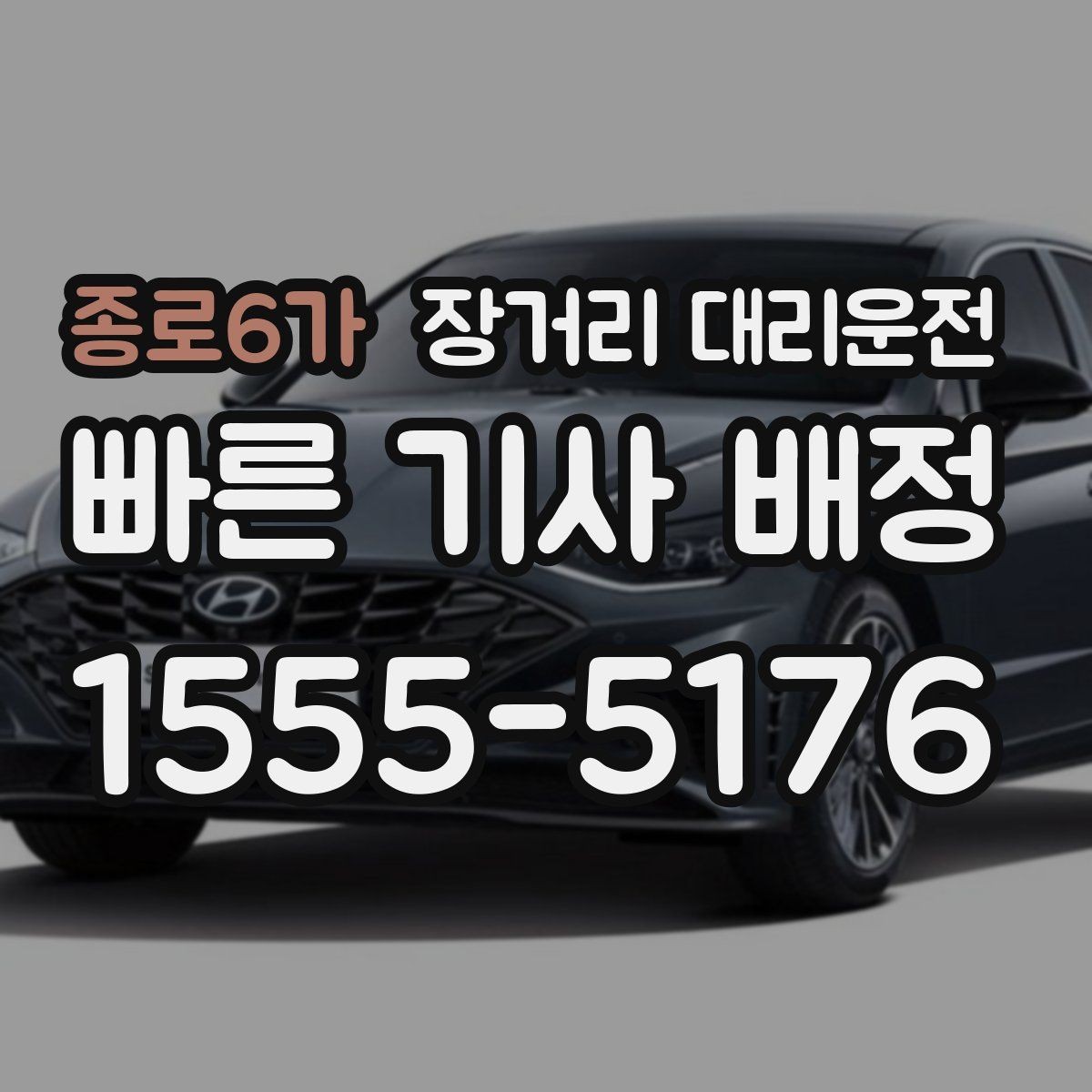 종로6가 장거리 대리운전 장거리 이동 시 차량 상태 점검 포인트