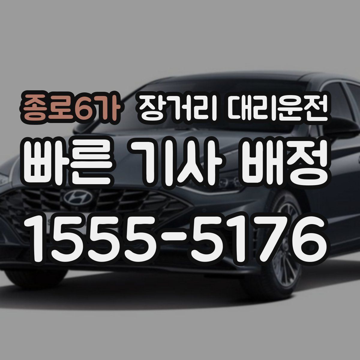 종로6가 장거리 대리운전
