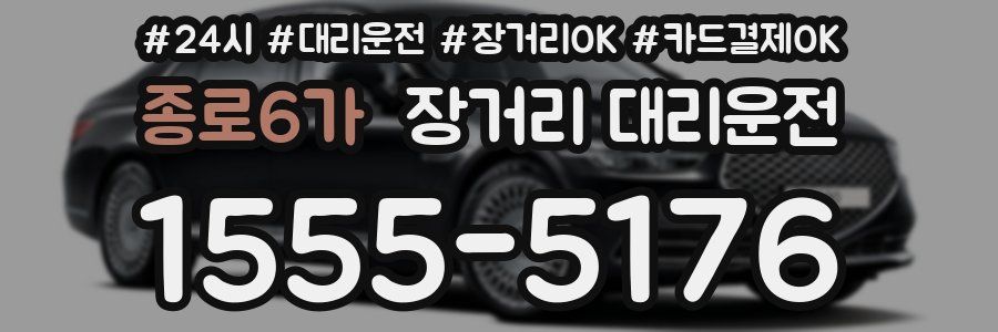 종로6가 장거리 대리운전