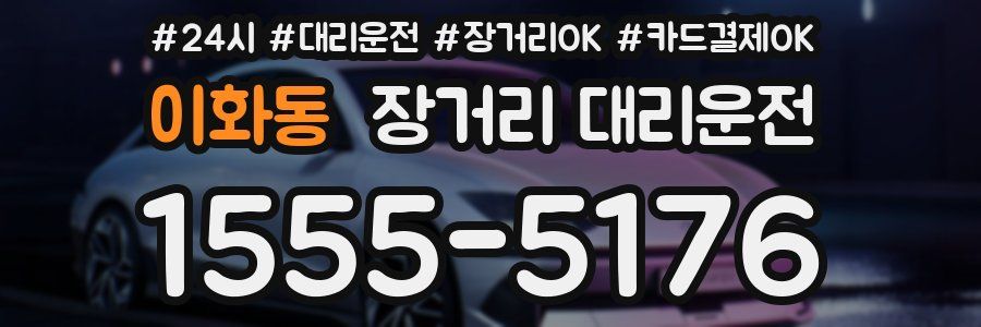 이화동 장거리 대리운전