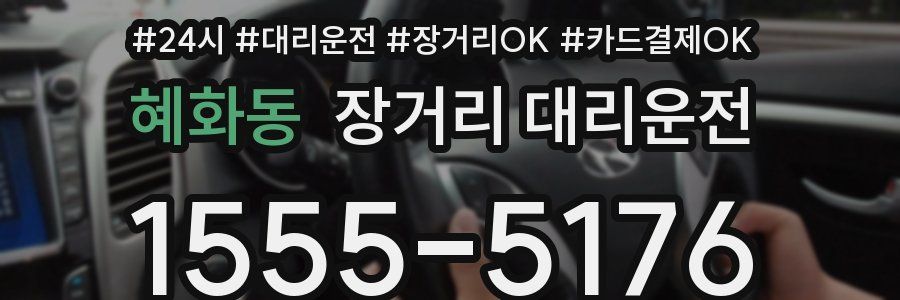 혜화동 장거리 대리운전