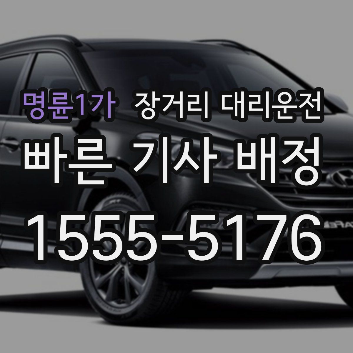 명륜1가 장거리 대리운전