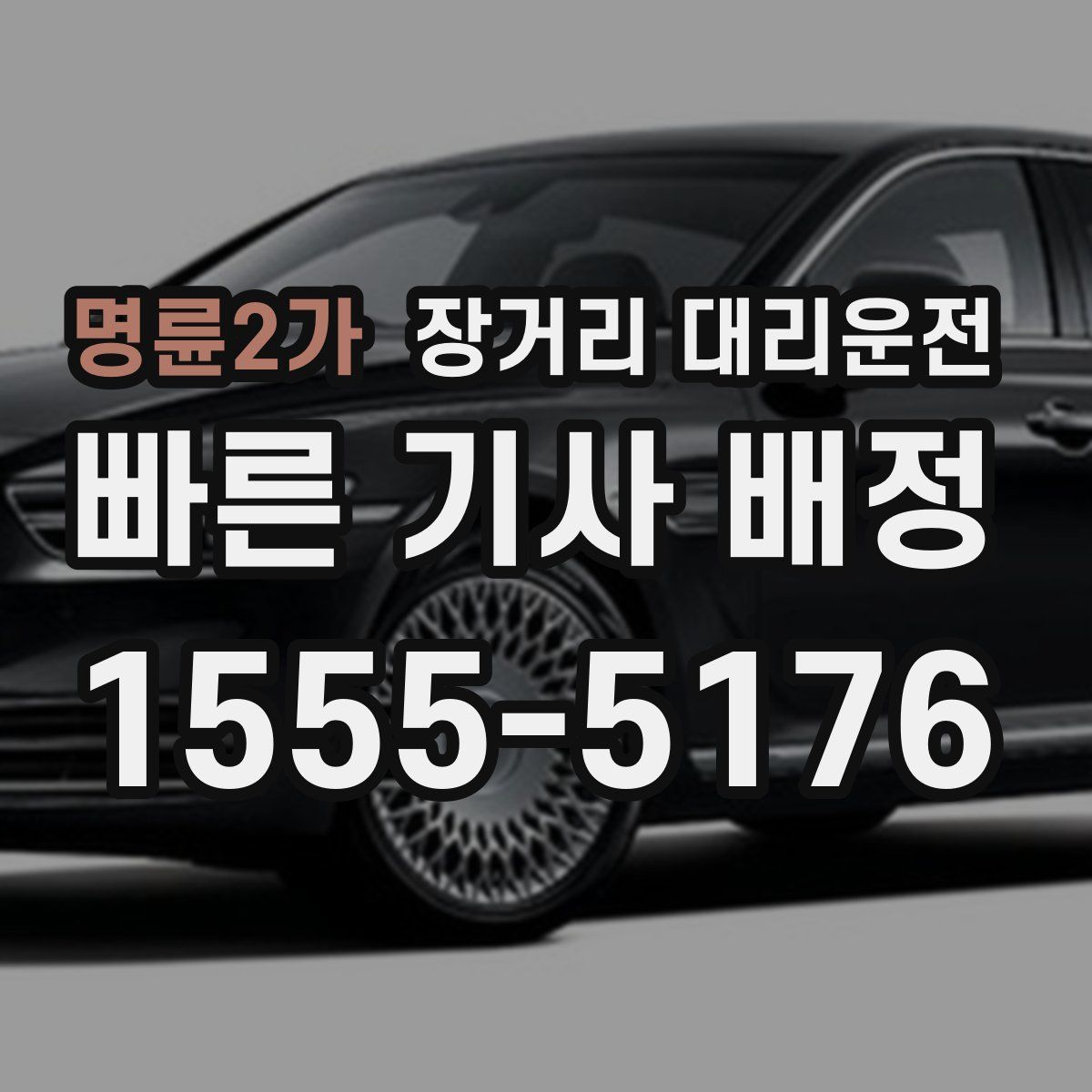 명륜2가 장거리 대리운전