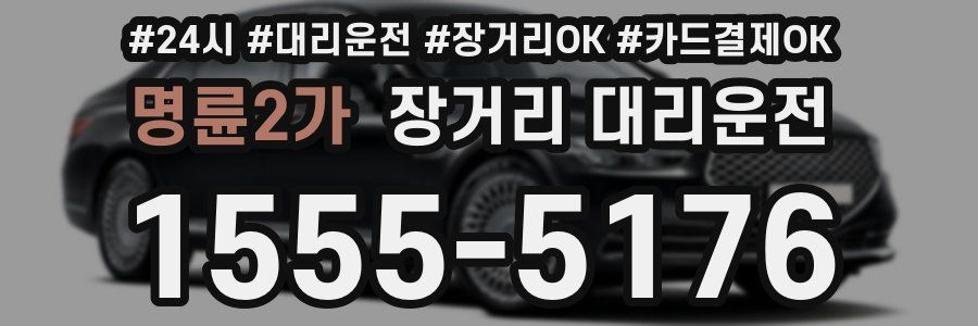 명륜2가 장거리 대리운전