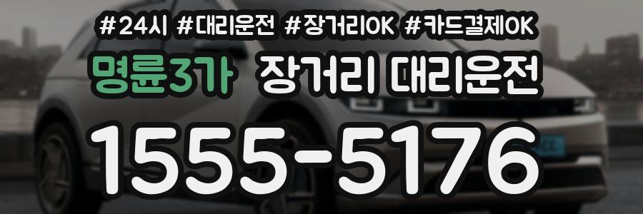 명륜3가 장거리 대리운전