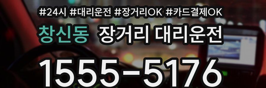 창신동 장거리 대리운전