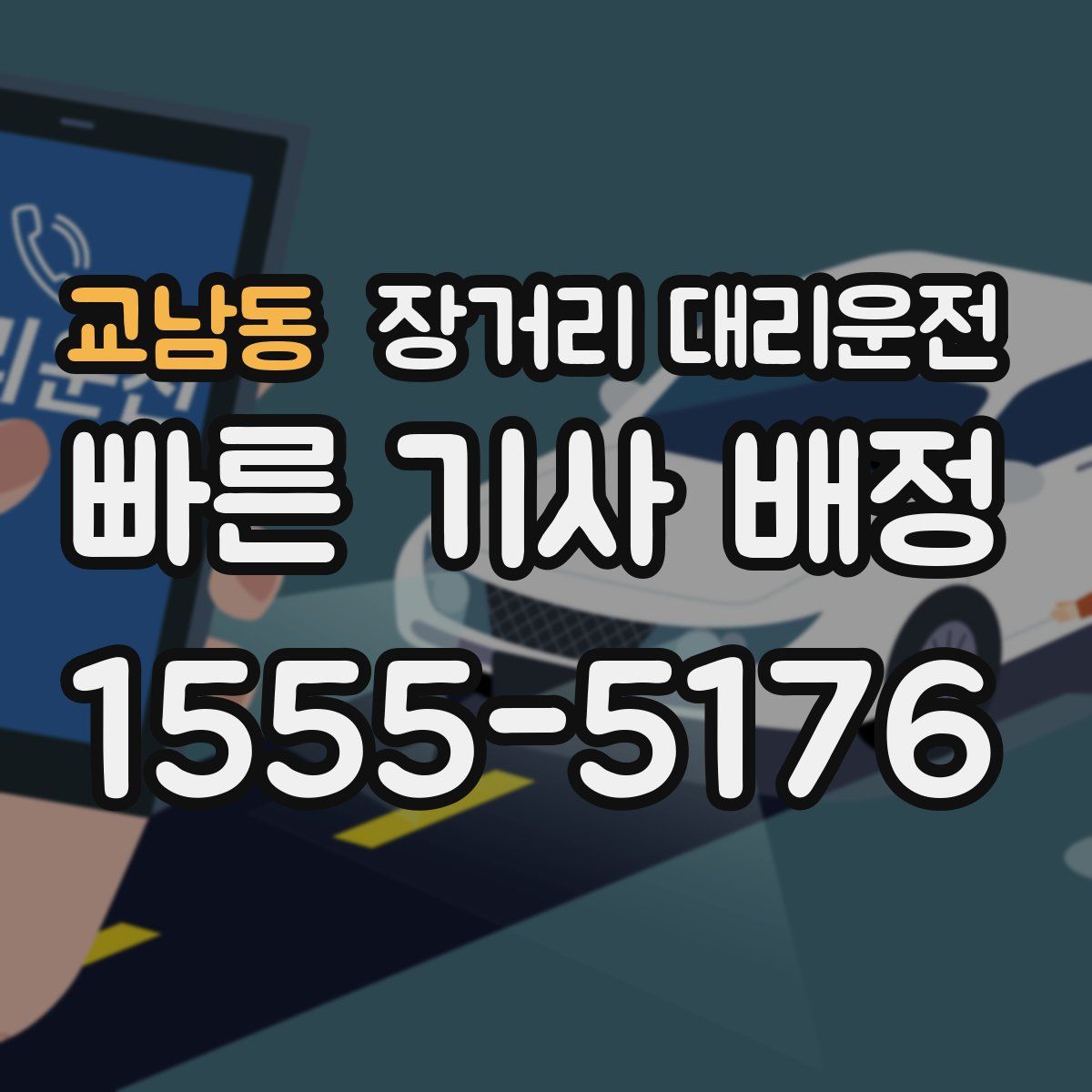 교남동 장거리 대리운전