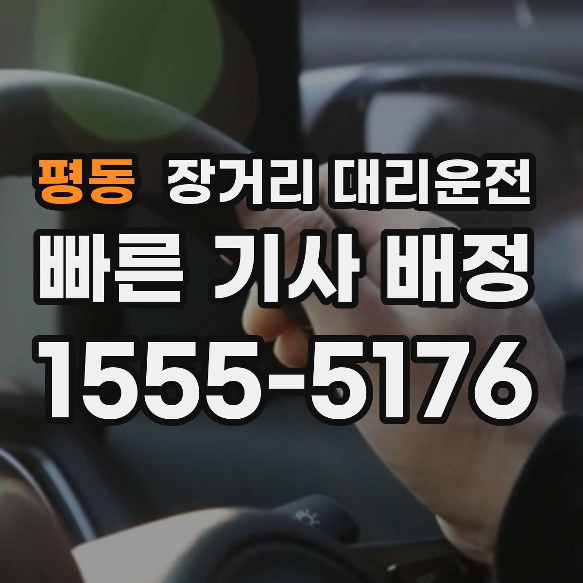 평동 장거리 대리운전 예약 변경이 필요할 때 확인할 조건