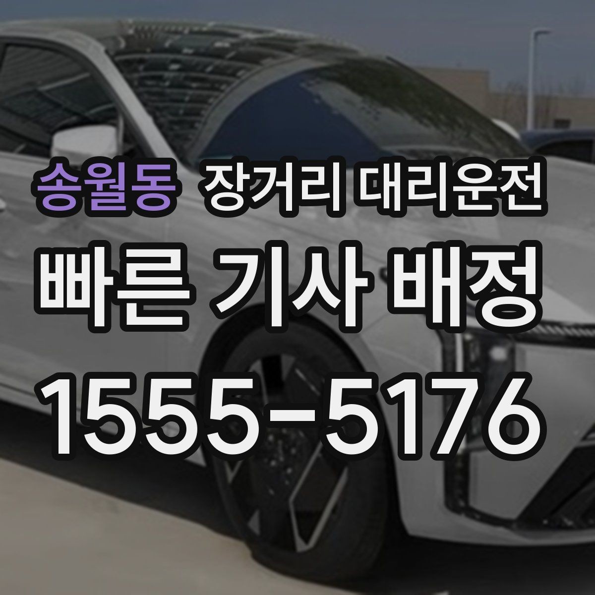 송월동 장거리 대리운전 장거리 이동 전 피로 누적을 줄이는 습관
